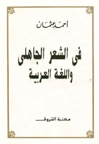 في الشعر الجاهلي واللغة العربية